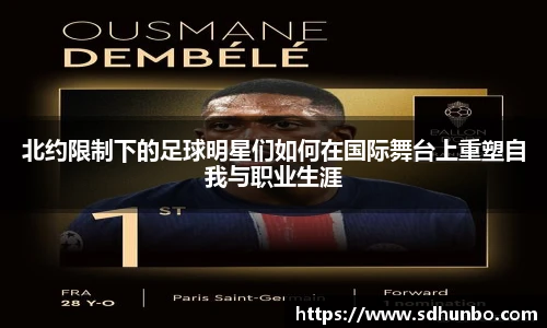 北约限制下的足球明星们如何在国际舞台上重塑自我与职业生涯